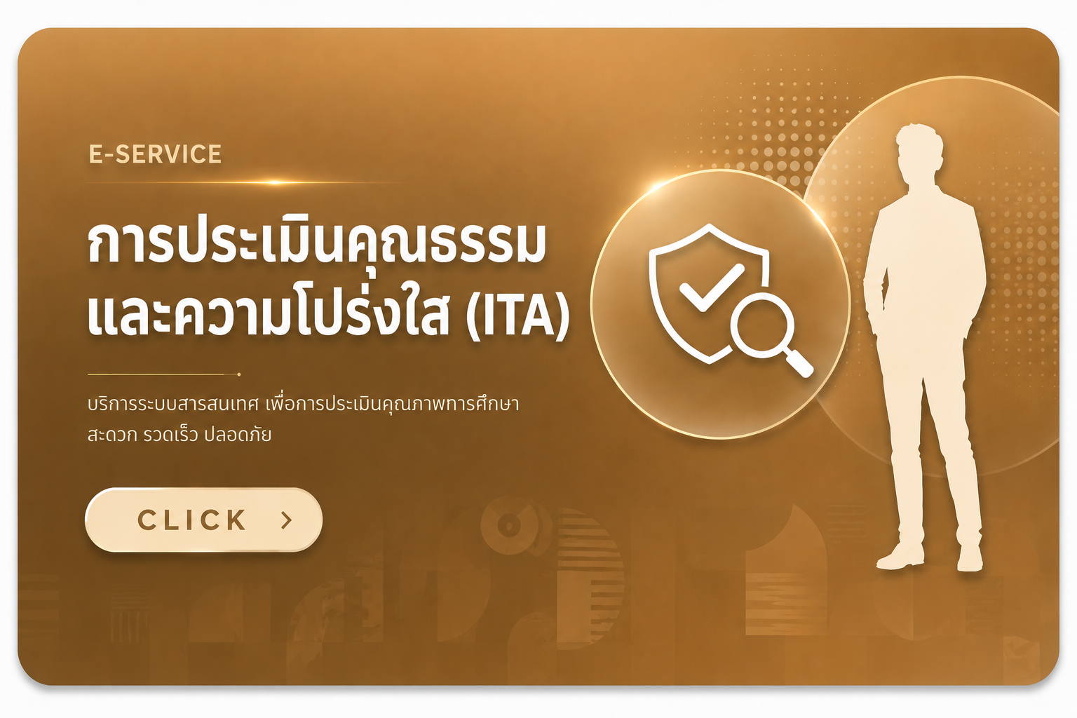 การประเมินคุณธรรมและความโปร่งใส (ITA)
